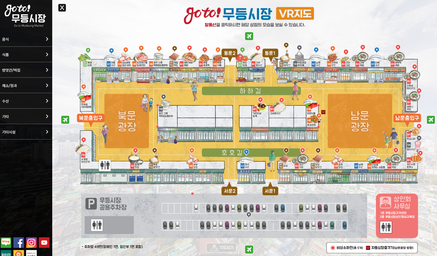 점포 위치와 공영주차장이 표시된 무등시장 VR 지도