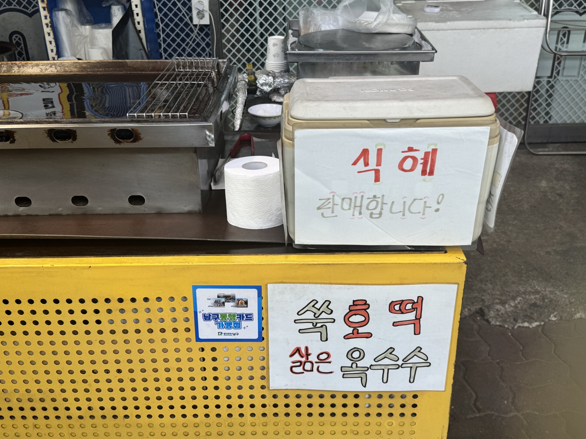 무등쑥호떡 가게의 식혜 판매 안내와 보관통