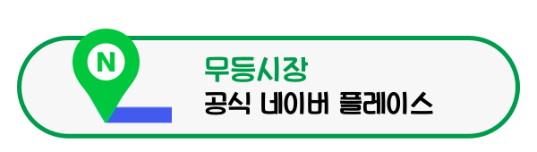 무등시장 위메프오 프로모션 이용 방법 두 번째 안내